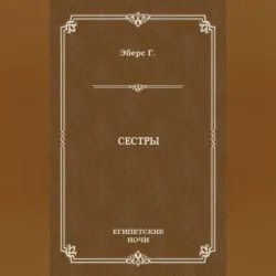 Дочь фараона, аудиокнига . ISDN6184080