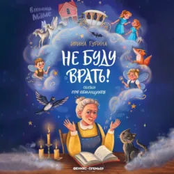 Не буду врать! Сказки про обманщиков - Ирина Гурина