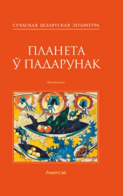 Планета ў падарунак - Людмила Рублевская