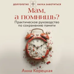 Мам, а помнишь? Практическое руководство по сохранению памяти - Анна Корецкая