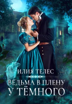 Академия палачей, аудиокнига Илии Телес. ISDN72234553