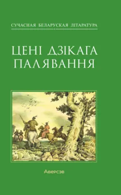 Цені Дзікага палявання - Алесь Кожедуб