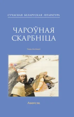 Чароўная скарбніца - Людмила Рублевская