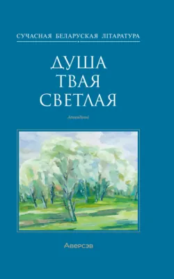 Душа твая светлая - Коллектив авторов