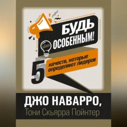 Будь особенным! 5 качеств, которые определяют лидеров - Джо Наварро