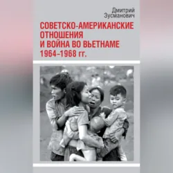 Советско-американские отношения и война во Вьетнаме. 1964-1968 гг. - Дмитрий Зусманович