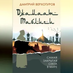 «Джамаат Таблиги». Самая закрытая секта в мире - Дмитрий Верхотуров