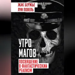 Утро магов. Посвящение в фантастический реализм - Жак Бержье