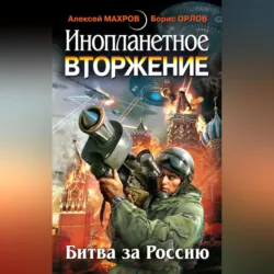 Инопланетное вторжение: Битва за Россию (сборник) - Милослав Князев
