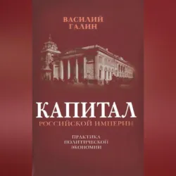 Капитал Российской империи. Практика политической экономии - Василий Галин