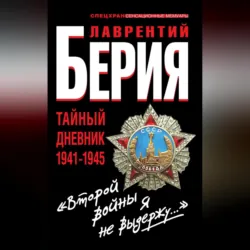 «Второй войны я не выдержу…» Тайный дневник 1941-1945 - Лаврентий Берия