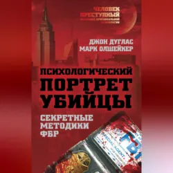 Психологический портрет убийцы. Методики ФБР - Джон Дуглас