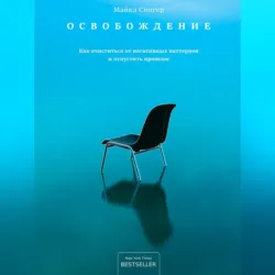 Освобождение. Как очиститься от негативных паттернов и отпустить прошлое - Майкл Сингер