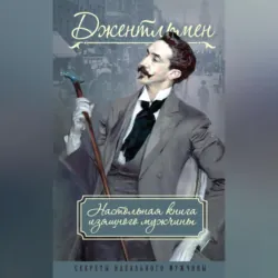 Джентльмен. Настольная книга изящного мужчины (сборник) - Петр Метузал