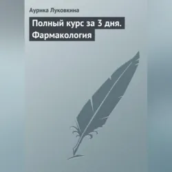 Полный курс за 3 дня. Фармакология - Аурика Луковкина