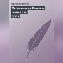 Фармакология. Конспект лекций для вузов - Аурика Луковкина