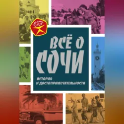 Всё о Сочи. История и достопримечательности - Михаил Вострышев