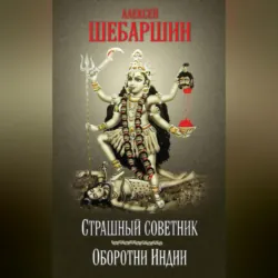 Страшный советник. Путешествие в страну слонов, йогов и Камасутры (сборник) - Алексей Шебаршин