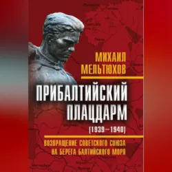 Прибалтийский плацдарм (1939–1940 гг.). Возвращение Советского Союза на берега Балтийского моря - Михаил Мельтюхов