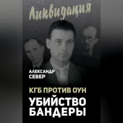 КГБ против ОУН. Убийство Бандеры - Александр Север