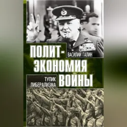 Тупик либерализма. Как начинаются войны - Василий Галин