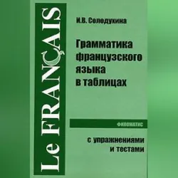 Грамматика французского языка в таблицах - Ирина Солодухина