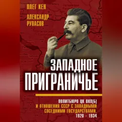 Западное приграничье. Политбюро ЦК ВКП(б) и отношения СССР с западными соседними государствами, 1928–1934 - Александр Рупасов