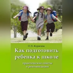 Как подготовить ребенка к школе - Ольга Журавлева