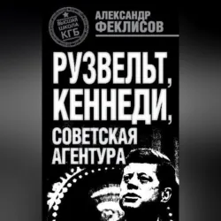 Рузвельт, Кеннеди, советская агентура, аудиокнига . ISDN131922