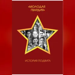 Молодая гвардия. История подвига - Сборник