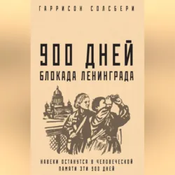 900 дней. Блокада Ленинграда - Гаррисон Солсбери