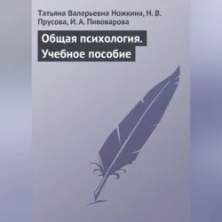Общая психология. Учебное пособие - Татьяна Ножкина