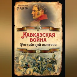 Кавказская война Российской Империи - Ростислав Фадеев