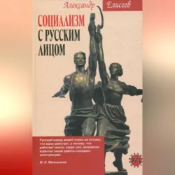 Социализм с русским лицом - Александр Елисеев