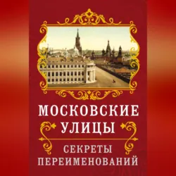 Московские улицы. Секреты переименований - Владимир Муравьев