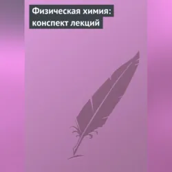 Физическая химия: конспект лекций - А. Березовчук