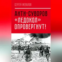 Анти-Суворов. «Ледокол» опровергнут! - Сергей Жевалов