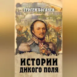 Истории Дикого поля - Сергей Богачев