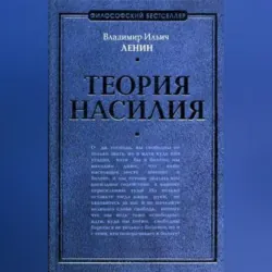 Теория насилия (сборник) - Владимир Ленин