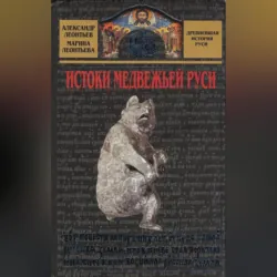 Истоки медвежьей Руси - Марина Леонтьева
