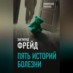 Пять историй болезни - Зигмунд Фрейд