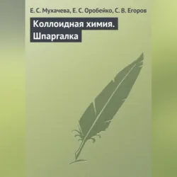 Коллоидная химия. Шпаргалка - Е. Мухачева