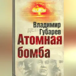 Атомная бомба - Владимир Губарев