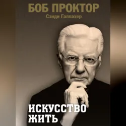 Искусство жить - Боб Проктор
