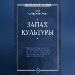 Запах культуры - Хосе Ортега-и-Гассет