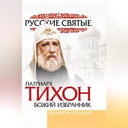 Патриарх Тихон - Михаил Вострышев