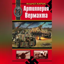 Артиллерия Вермахта - Андрей Харук