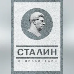 Сталин. Энциклопедия, аудиокнига . ISDN6444134