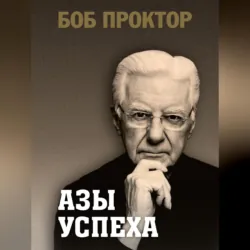 Азы успеха - Боб Проктор