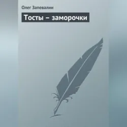Тосты – заморочки - Олег Запевалин